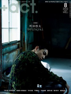 プラスアクト（＋act） 2022年8月号 (発売日2022年07月12日) 表紙