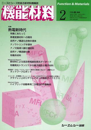 機能材料 2009年2月号 (発売日2009年01月05日) 表紙