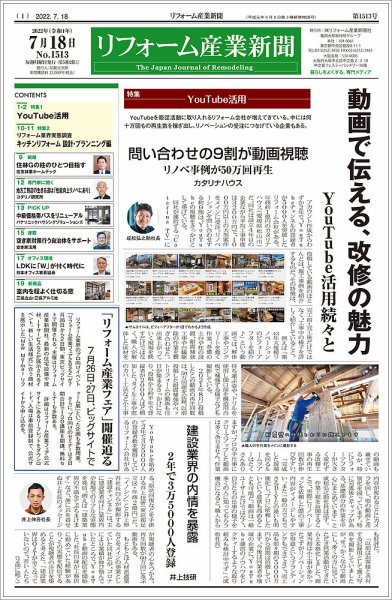 リフォーム産業新聞 22/07/18発売号 (発売日2022年07月18日) 表紙