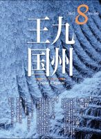 月刊九州王国 180 表紙