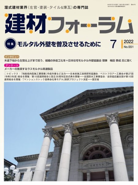 建材フォーラム 2022年7月号 (発売日2022年07月15日) 表紙