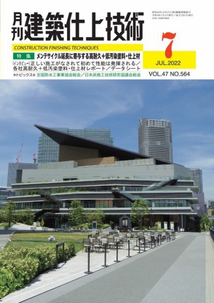 建築仕上技術 2022年07月15日発売号 表紙