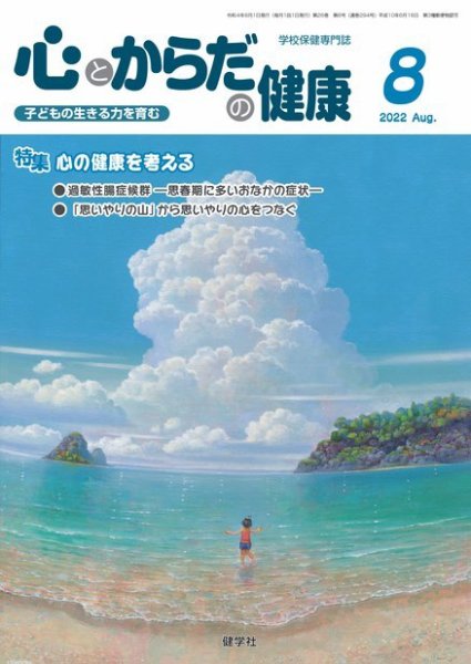 心とからだの健康 2022年8月号 (発売日2022年07月15日) 表紙