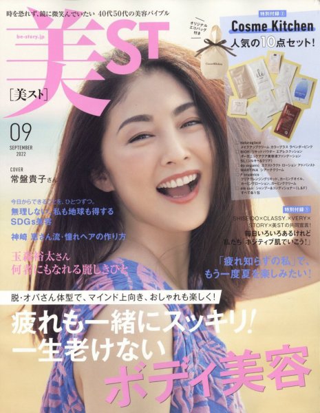 美ST（美スト） 2022年9月号 (発売日2022年07月15日) 表紙