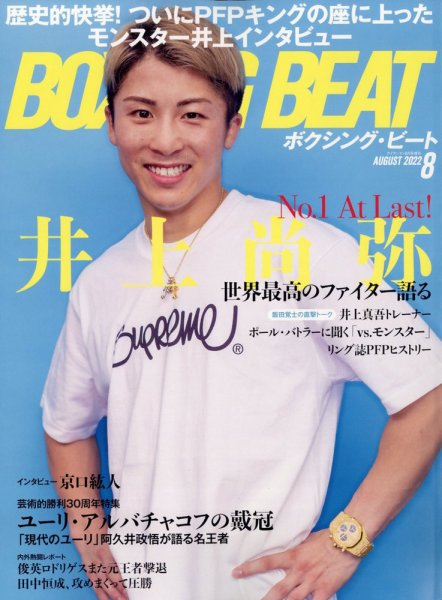 BOXING BEAT（ボクシング・ビート） 2022年8月号 (発売日2022年07月15日) 表紙
