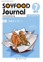ソイフードジャーナル 690号 (発売日2022年07月15日) 表紙
