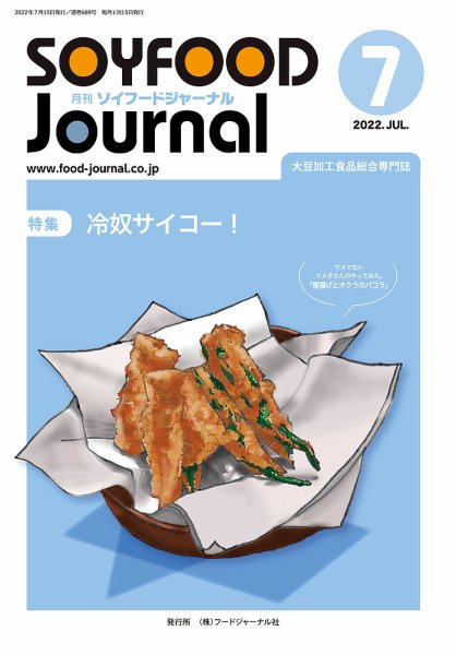 ソイフードジャーナル 689号 (発売日2022年07月15日) 表紙