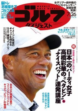 週刊ゴルフダイジェスト 2022年7月26日号 (発売日2022年07月12日) 表紙