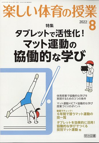 楽しい体育の授業 2022年8月号 (発売日2022年07月12日) | 雑誌/定期