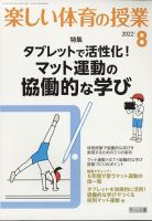 楽しい体育の授業 2022年8月号 表紙