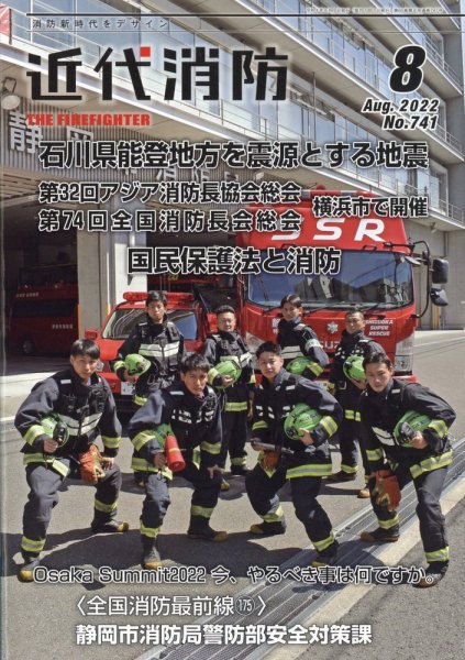 近代消防 2022年8月号 (発売日2022年07月14日) 表紙