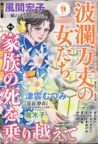 波乱万丈の女たち 2022年9月号 (発売日2022年07月15日) 表紙