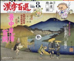 漢字百選 2022年8月号 (発売日2022年07月14日) 表紙