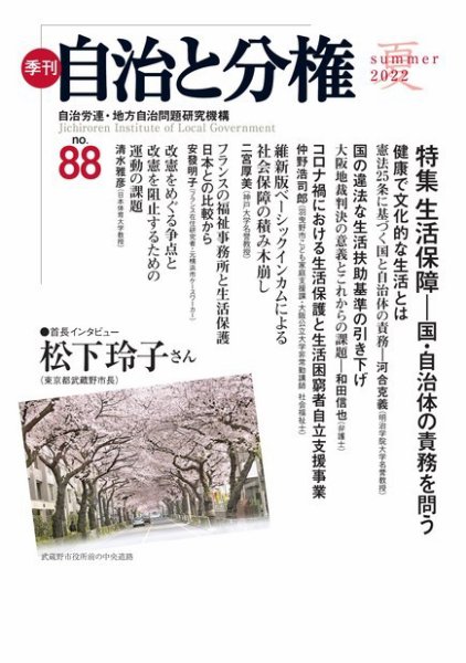 自治と分権 No.88 (発売日2022年07月15日) 表紙