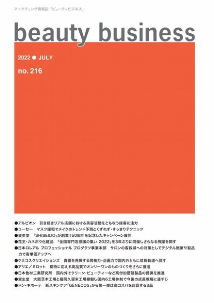 beauty business（ビューティビジネス） no.216 (発売日2022年07月15日) 表紙