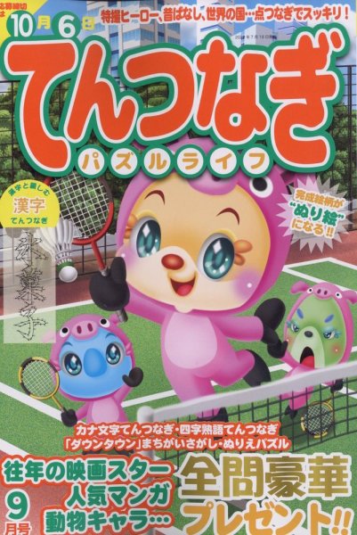 てんつなぎパズルライフ 2022年9月号 (発売日2022年07月19日) 表紙