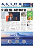大紀元時報　中国語版 7/13号 表紙