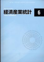 経済産業統計 2022年6月号 (発売日2022年07月12日) 表紙
