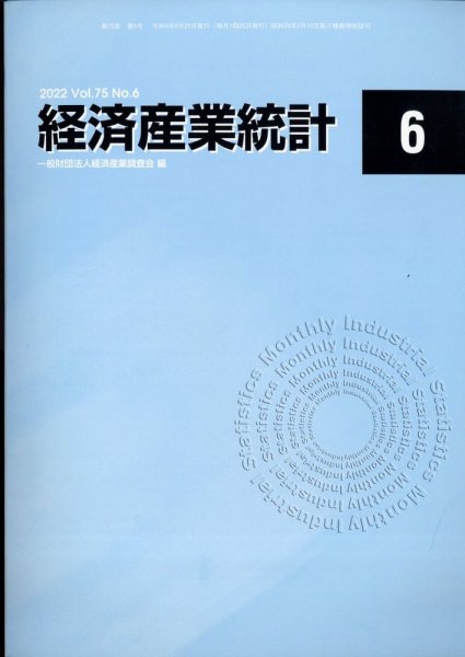 経済産業統計 2022年6月号 (発売日2022年07月12日) 表紙