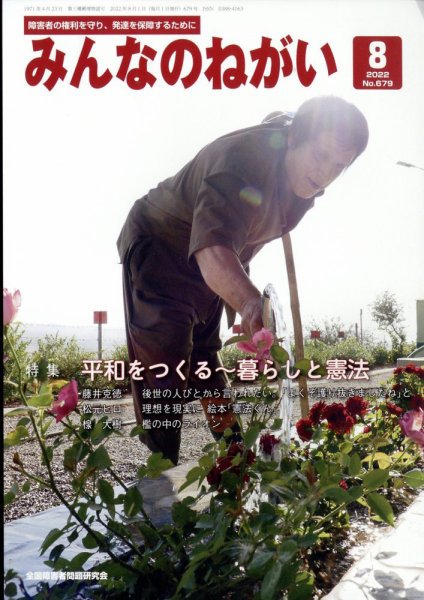 みんなのねがい 2022年8月号 (発売日2022年07月14日) 表紙