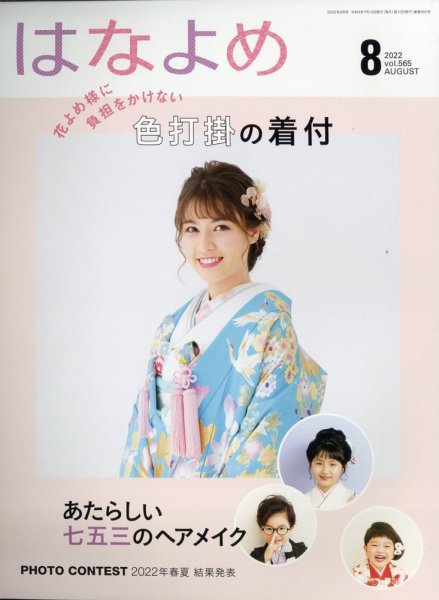 百日草　はなよめ 2022年8月号 (発売日2022年07月13日) 表紙