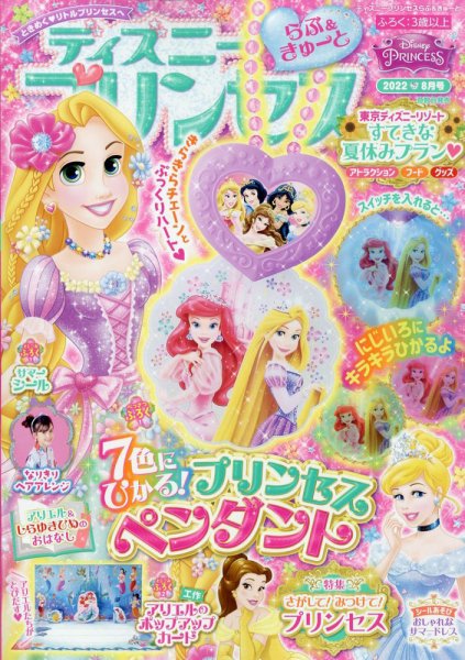 ディズニープリンセスらぶ＆きゅーと 2022年8月号 (発売日2022年07月14日) 表紙