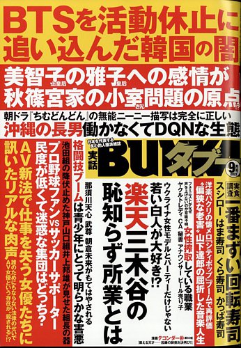 実話BUNKAタブー 2022年9月号 (発売日2022年07月15日) | 雑誌/定期購読の予約はFujisan