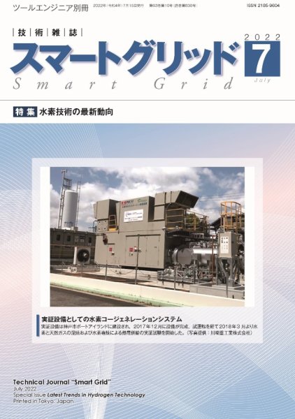 スマートグリッド 2022年7月号 (発売日2022年07月15日) 表紙