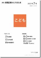 月刊新聞記事からできた本　こども 2022年7号 表紙