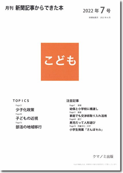 月刊新聞記事からできた本　こども 2022年7号 (発売日2022年07月15日) 表紙