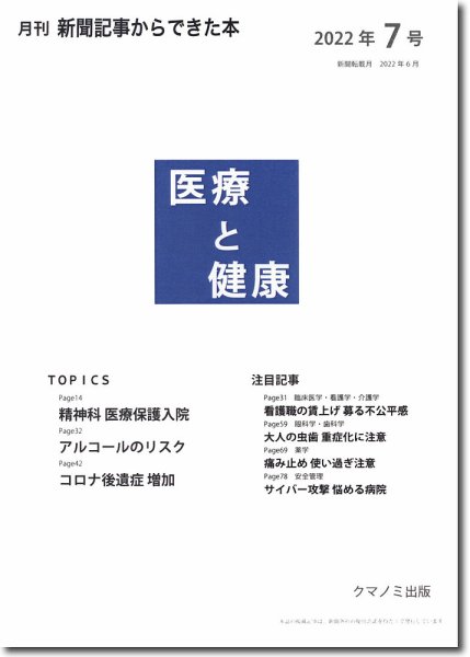 新聞からできた本　医療と健康 2022年7号 (発売日2022年07月15日) 表紙
