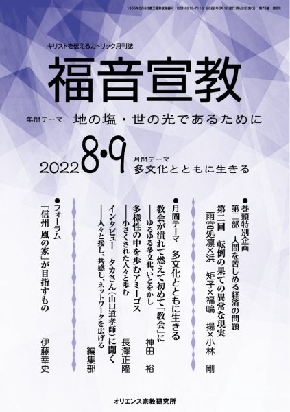 福音宣教 2022年8.9月号 (発売日2022年07月15日) 表紙