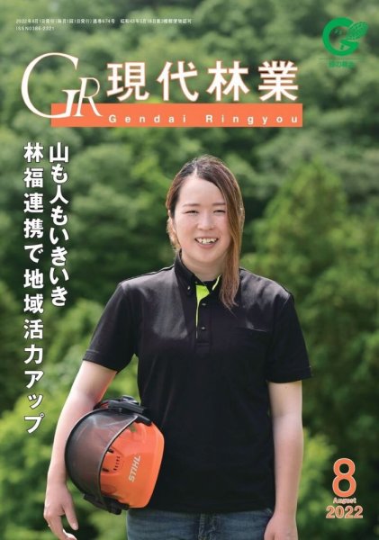 現代林業 現代林業8月号 (発売日2022年07月15日) 表紙