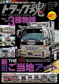 トラック魂（トラック スピリッツ） Vol.110 (発売日2022年07月15日) 表紙