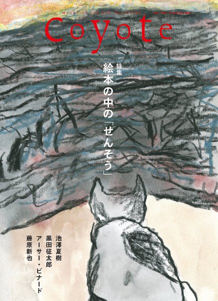 COYOTE（コヨーテ） No.77 (発売日2022年07月15日) 表紙