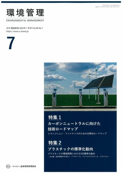 環境管理 2022年7月号 (発売日2022年07月15日) 表紙