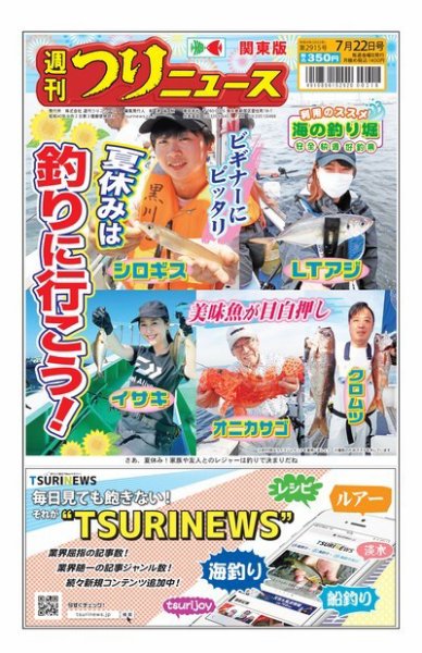 週刊つりニュース　関東版 2022年07月18日発売号 表紙