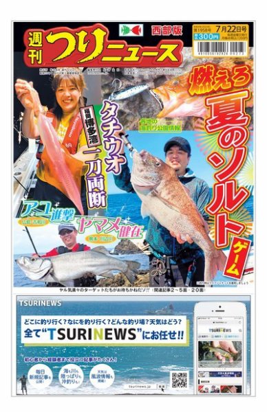 週刊つりニュース　西部版 2022年07月18日発売号 表紙