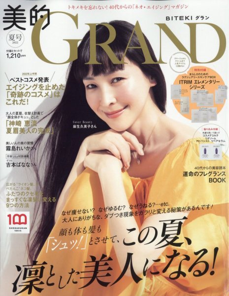 美的GRAND（グラン） 2022年7月号 (発売日2022年06月10日) 表紙