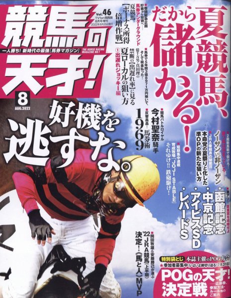 競馬の天才！ 2022年8月号 (発売日2022年07月13日) 表紙