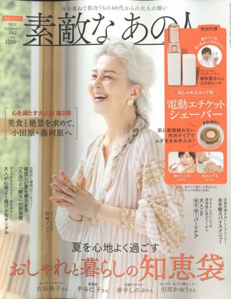 素敵なあの人 2022年9月号 (発売日2022年07月15日) 表紙