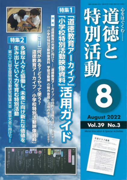道徳と特別活動 2022年8月号 (発売日2022年07月15日) 表紙