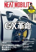 NEXT MOBILITY（ネクスト モビリティ） Vol.26 (発売日2022年08月29日) 表紙