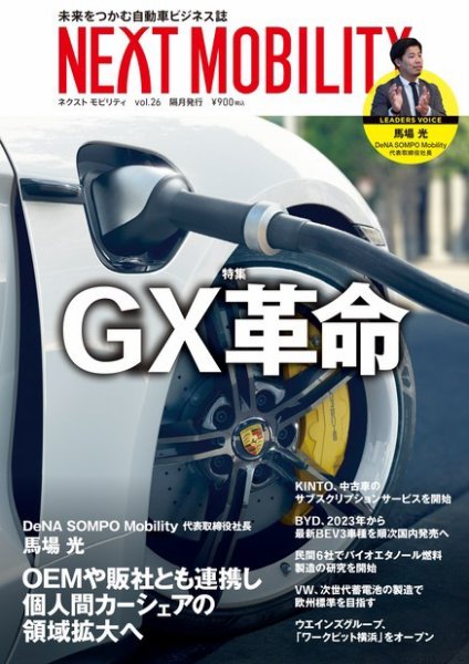 NEXT MOBILITY（ネクスト モビリティ） Vol.26 (発売日2022年08月29日) 表紙