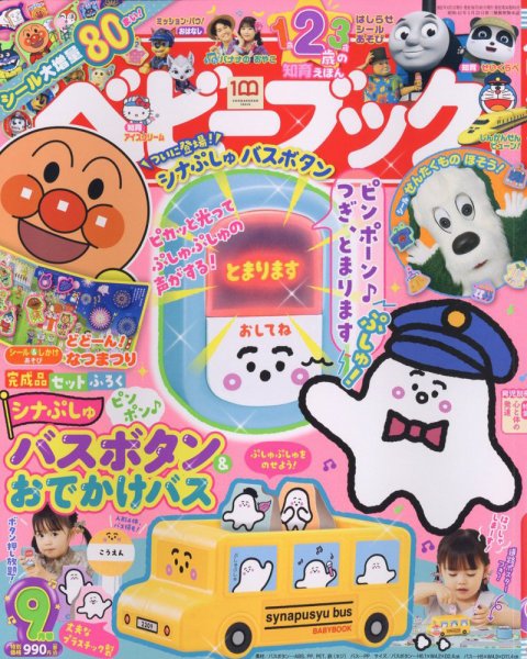 ベビーブック 2022年9月号 (発売日2022年07月29日) 表紙