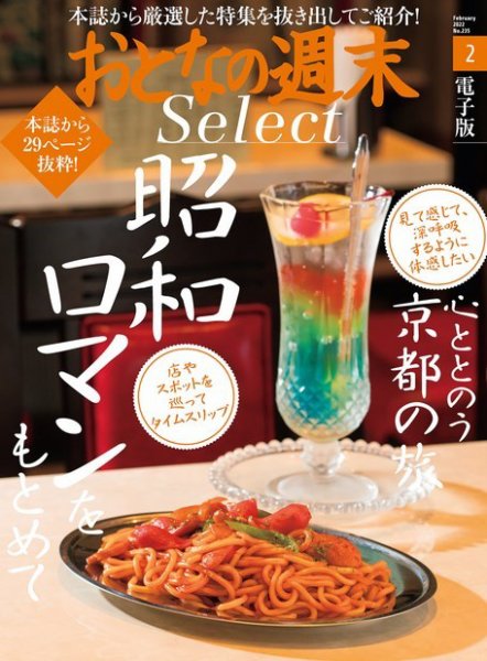おとなの週末セレクト 「昭和をもとめて＆心ととのう京都の旅」〈２０２２年２月号〉 (発売日2022年02月16日) 表紙