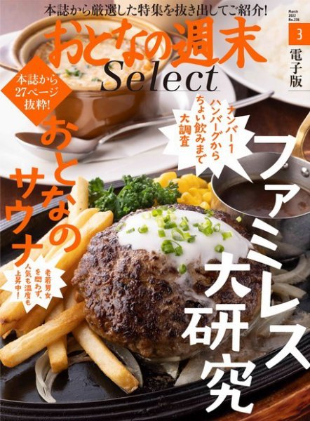 おとなの週末セレクト 「ファミレス大研究＆おとなのサウナ」〈２０２２年３月号〉 (発売日2022年03月16日) 表紙