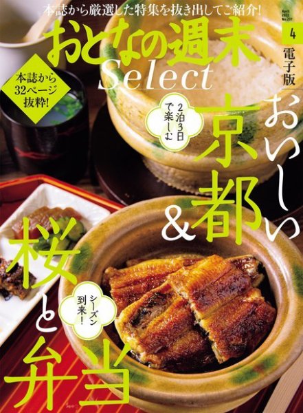 おとなの週末セレクト 「おいしい京都＆桜と弁当」〈２０２２年４月号〉 (発売日2022年04月16日) 表紙
