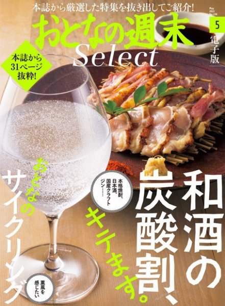 おとなの週末セレクト 「和酒の炭酸割＆おとなのサイクリング」〈２０２２年５月号〉 (発売日2022年05月14日) 表紙