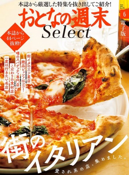 おとなの週末セレクト 「街のイタリアン」〈２０２２年６月号〉 (発売日2022年06月16日) 表紙